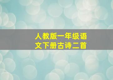 人教版一年级语文下册古诗二首