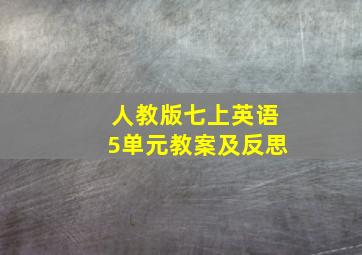 人教版七上英语5单元教案及反思