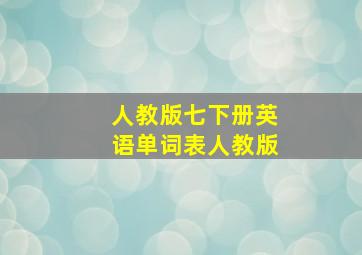 人教版七下册英语单词表人教版