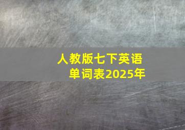 人教版七下英语单词表2025年