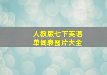 人教版七下英语单词表图片大全