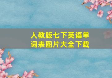 人教版七下英语单词表图片大全下载