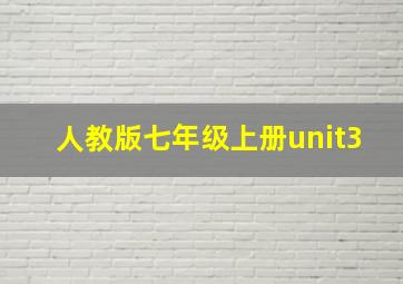 人教版七年级上册unit3