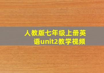 人教版七年级上册英语unit2教学视频