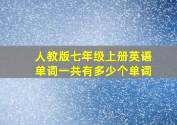 人教版七年级上册英语单词一共有多少个单词