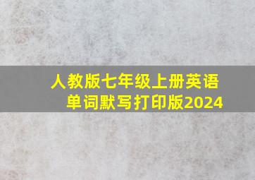 人教版七年级上册英语单词默写打印版2024