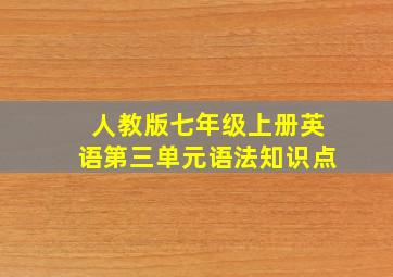 人教版七年级上册英语第三单元语法知识点