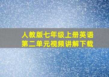 人教版七年级上册英语第二单元视频讲解下载