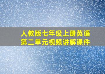 人教版七年级上册英语第二单元视频讲解课件