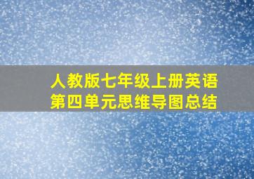 人教版七年级上册英语第四单元思维导图总结