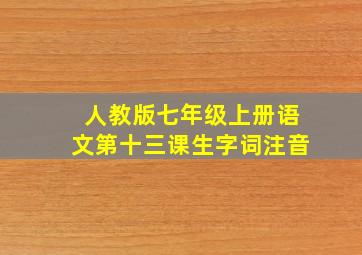 人教版七年级上册语文第十三课生字词注音