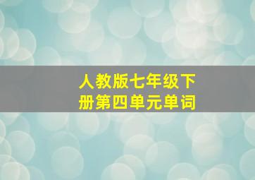 人教版七年级下册第四单元单词