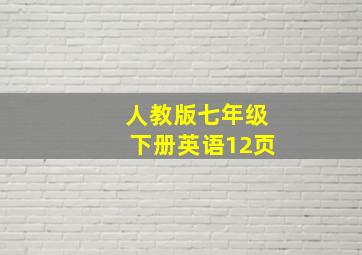 人教版七年级下册英语12页