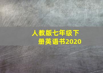 人教版七年级下册英语书2020