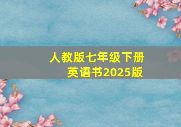 人教版七年级下册英语书2025版