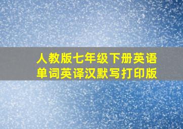 人教版七年级下册英语单词英译汉默写打印版