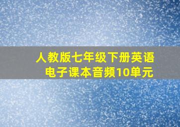 人教版七年级下册英语电子课本音频10单元