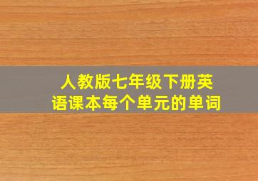 人教版七年级下册英语课本每个单元的单词