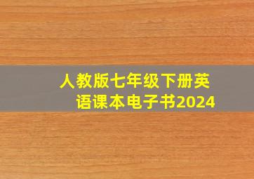 人教版七年级下册英语课本电子书2024