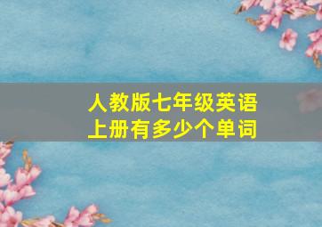 人教版七年级英语上册有多少个单词