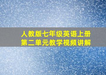 人教版七年级英语上册第二单元教学视频讲解