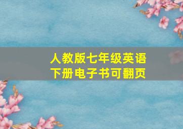 人教版七年级英语下册电子书可翻页