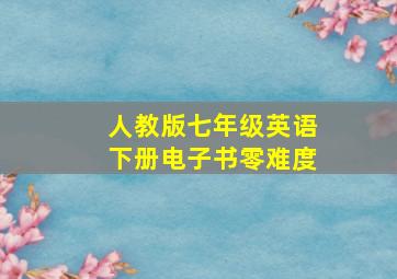 人教版七年级英语下册电子书零难度