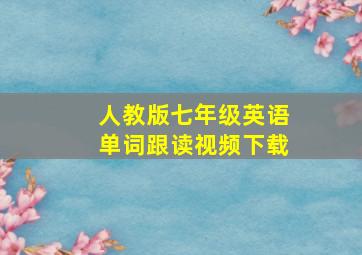 人教版七年级英语单词跟读视频下载