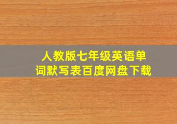 人教版七年级英语单词默写表百度网盘下载