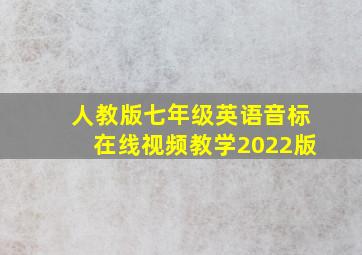 人教版七年级英语音标在线视频教学2022版