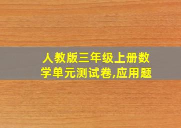 人教版三年级上册数学单元测试卷,应用题