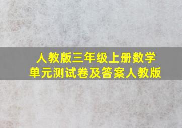 人教版三年级上册数学单元测试卷及答案人教版