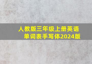 人教版三年级上册英语单词表手写体2024版