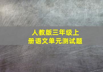 人教版三年级上册语文单元测试题