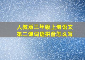 人教版三年级上册语文第二课词语拼音怎么写