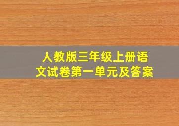 人教版三年级上册语文试卷第一单元及答案