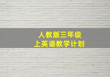 人教版三年级上英语教学计划