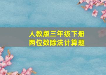 人教版三年级下册两位数除法计算题