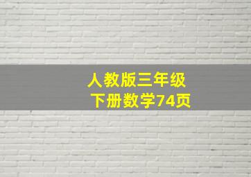 人教版三年级下册数学74页