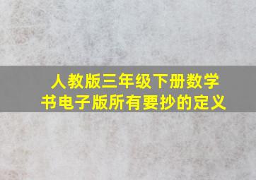 人教版三年级下册数学书电子版所有要抄的定义