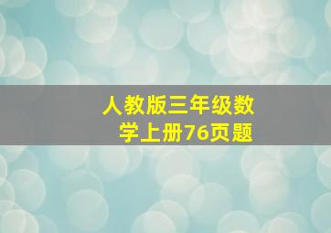 人教版三年级数学上册76页题