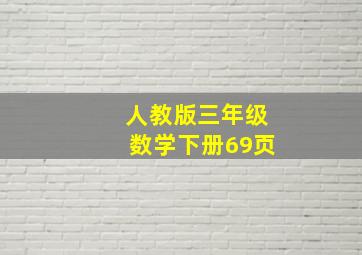 人教版三年级数学下册69页