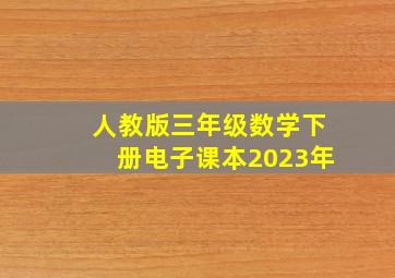 人教版三年级数学下册电子课本2023年