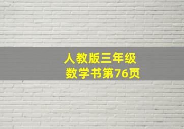 人教版三年级数学书第76页