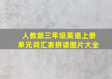 人教版三年级英语上册单元词汇表拼读图片大全