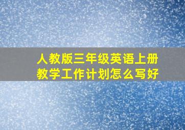 人教版三年级英语上册教学工作计划怎么写好