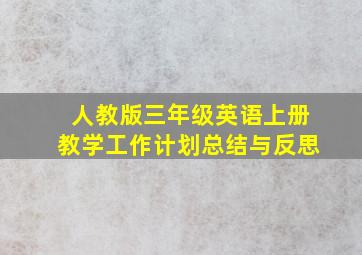 人教版三年级英语上册教学工作计划总结与反思