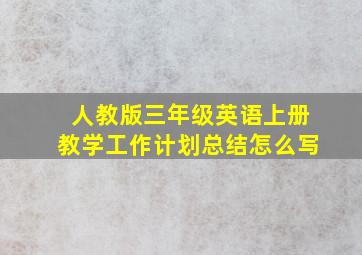 人教版三年级英语上册教学工作计划总结怎么写