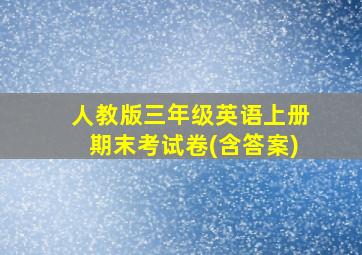 人教版三年级英语上册期末考试卷(含答案)