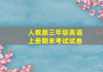 人教版三年级英语上册期末考试试卷